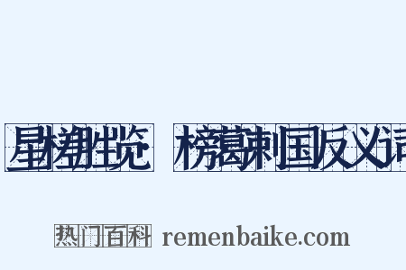 星槎胜览·榜葛剌国反义词是什么意思的图片